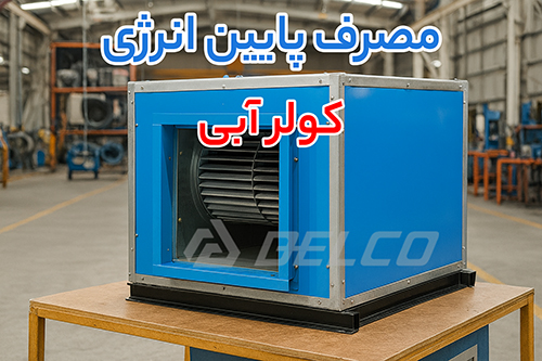 کولر آبی